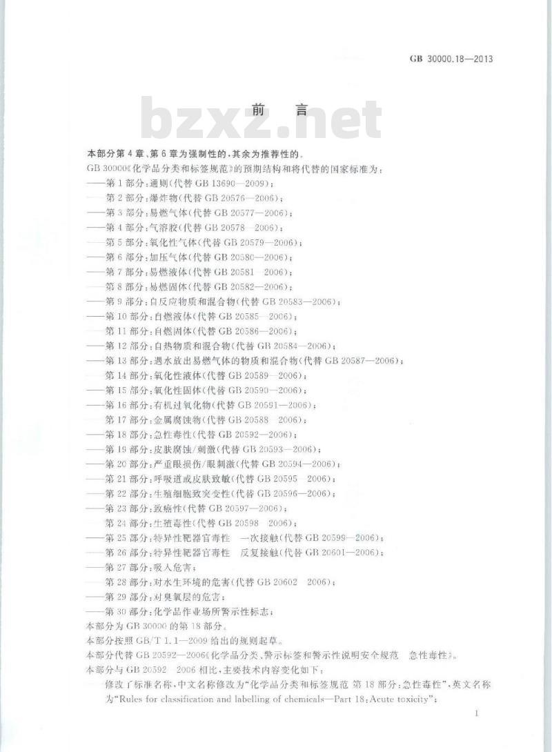 GB 30000.18-2013 化学品分类和标签规范 第18部分:急性毒性