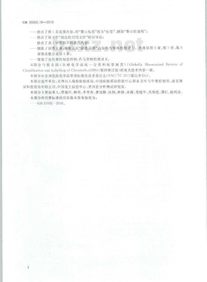 GB 30000.18-2013 化学品分类和标签规范 第18部分:急性毒性