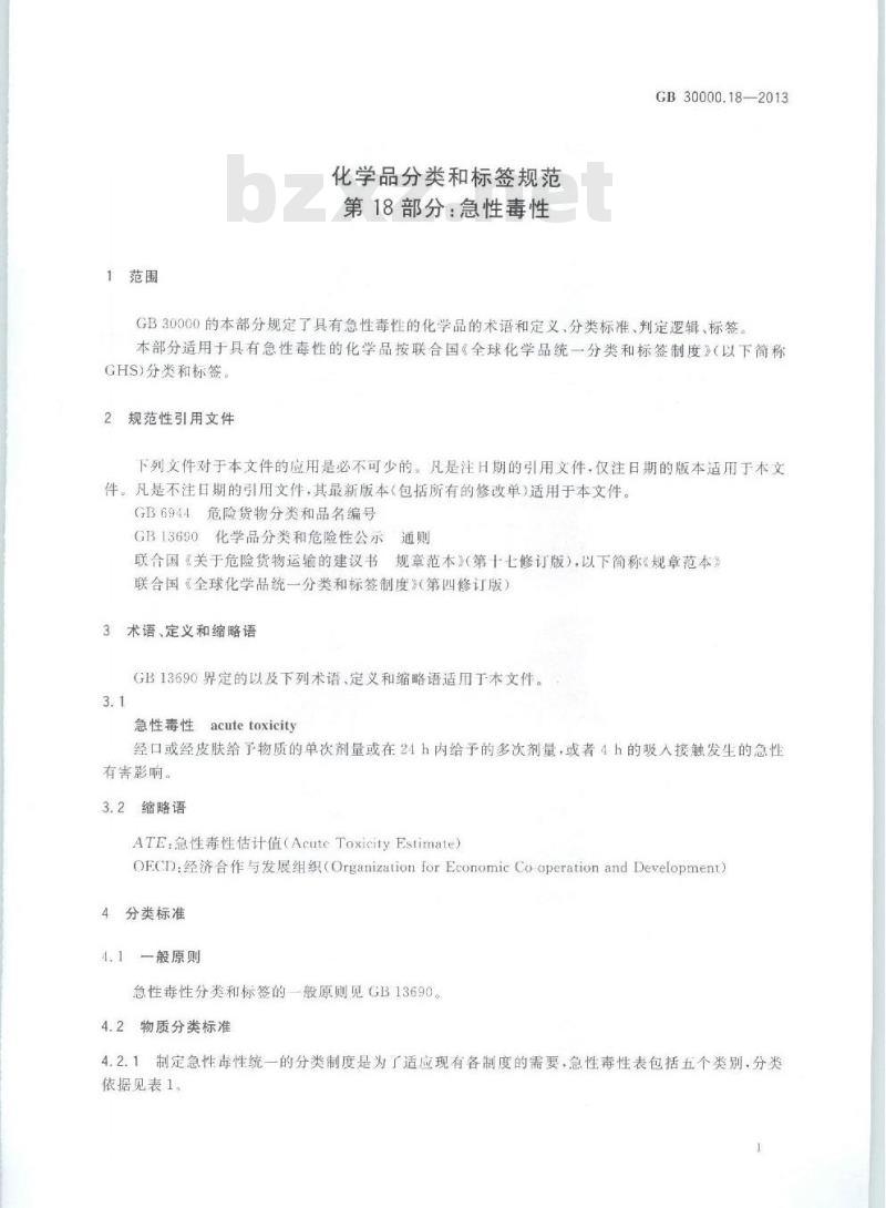 GB 30000.18-2013 化学品分类和标签规范 第18部分:急性毒性