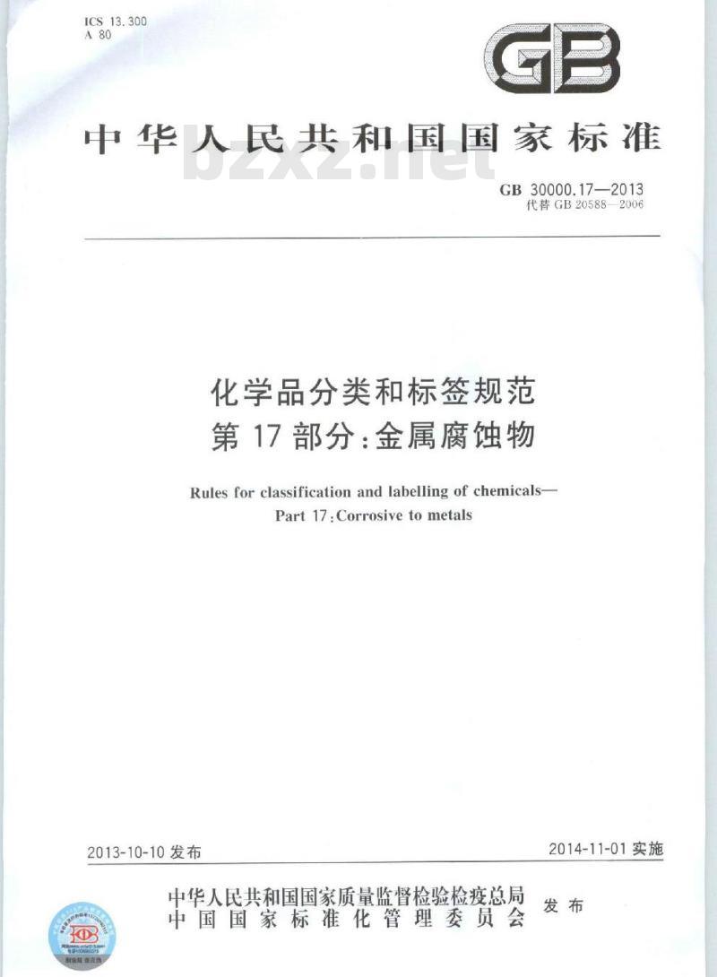 GB 30000.17-2013 化学品分类和标签规范 第17部分:金属腐蚀物