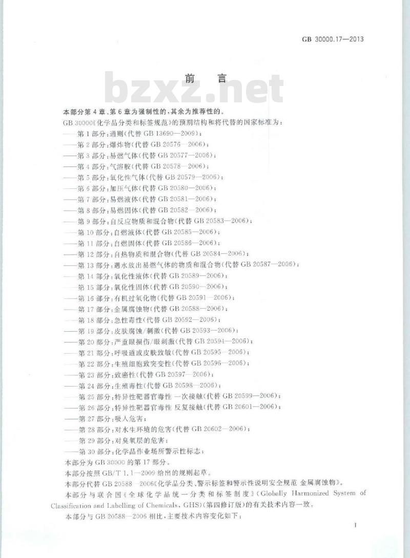 GB 30000.17-2013 化学品分类和标签规范 第17部分:金属腐蚀物
