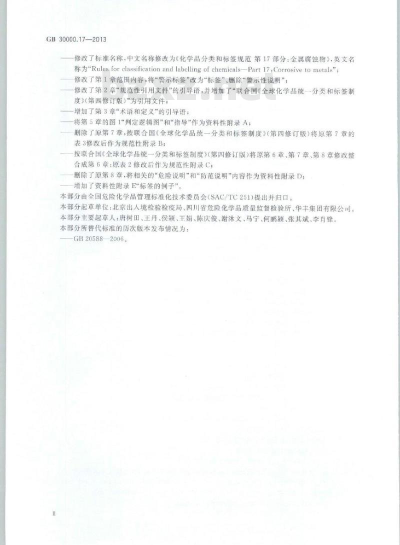 GB 30000.17-2013 化学品分类和标签规范 第17部分:金属腐蚀物
