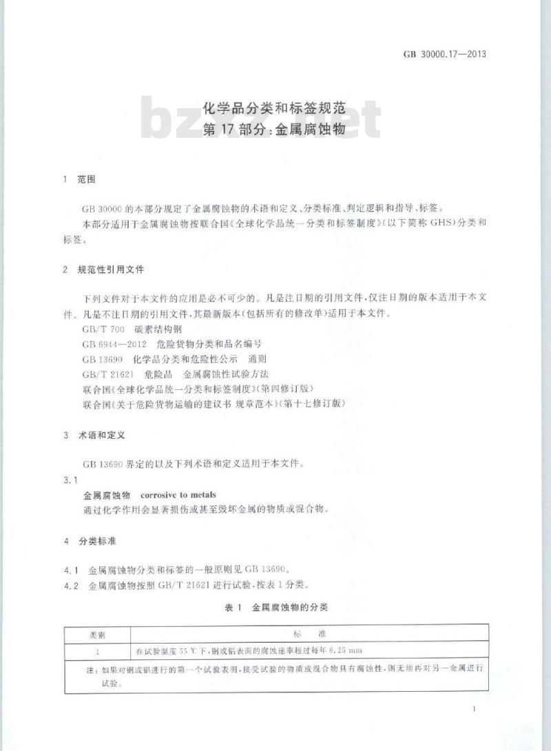 GB 30000.17-2013 化学品分类和标签规范 第17部分:金属腐蚀物