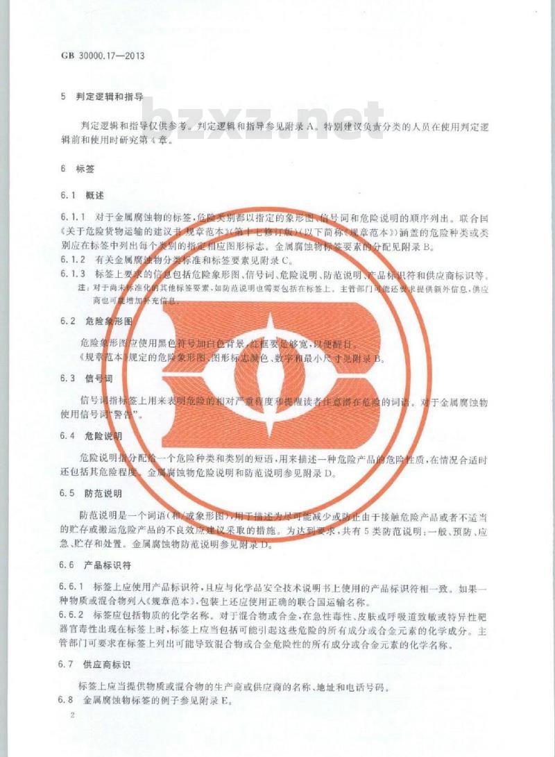 GB 30000.17-2013 化学品分类和标签规范 第17部分:金属腐蚀物