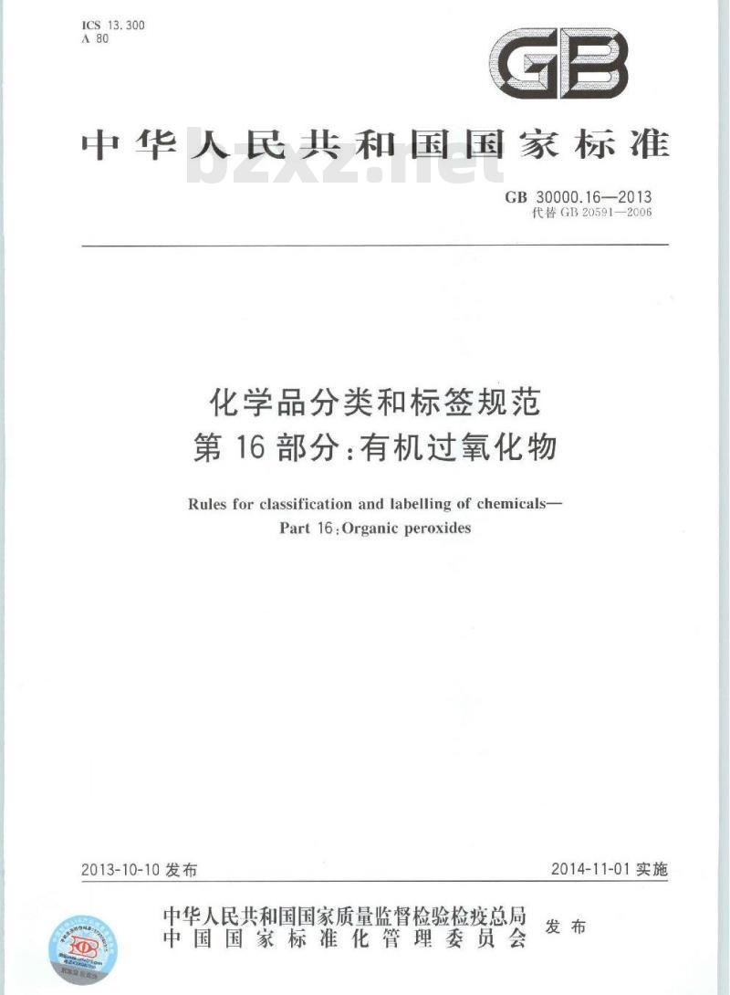 GB 30000.16-2013 化学品分类和标签规范 第16部分:有机过氧化物