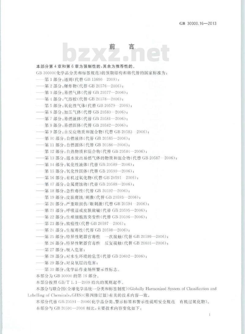 GB 30000.16-2013 化学品分类和标签规范 第16部分:有机过氧化物