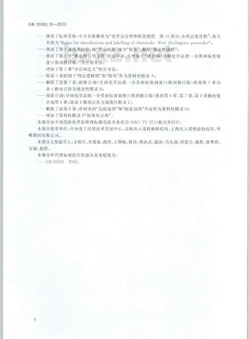 GB 30000.16-2013 化学品分类和标签规范 第16部分:有机过氧化物