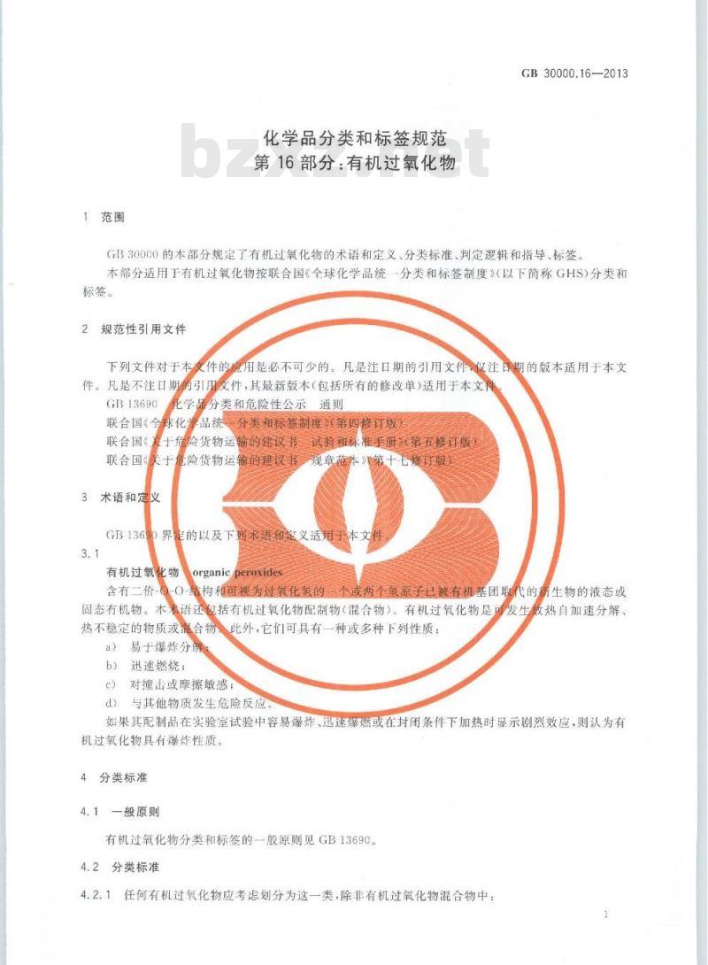 GB 30000.16-2013 化学品分类和标签规范 第16部分:有机过氧化物