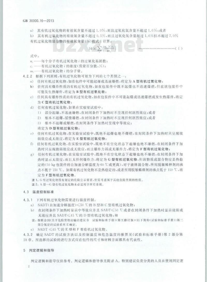 GB 30000.16-2013 化学品分类和标签规范 第16部分:有机过氧化物