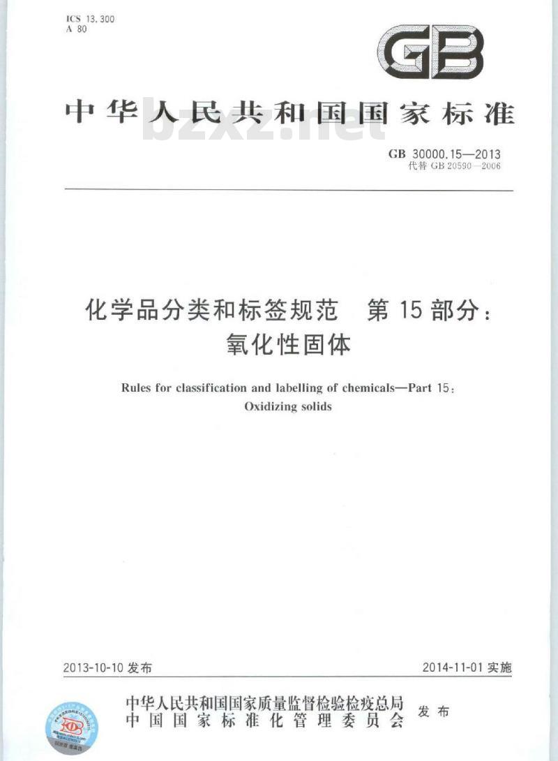 GB 30000.15-2013 化学品分类和标签规范 第15部分:氧化性固体