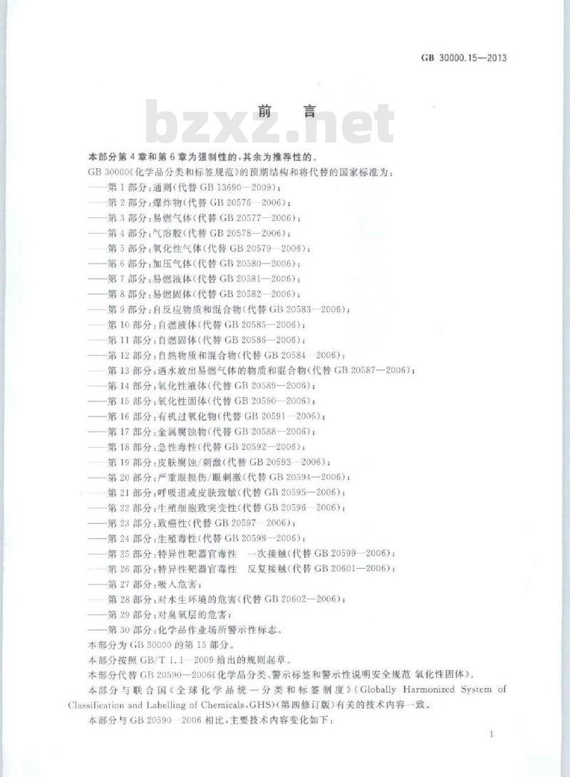 GB 30000.15-2013 化学品分类和标签规范 第15部分:氧化性固体