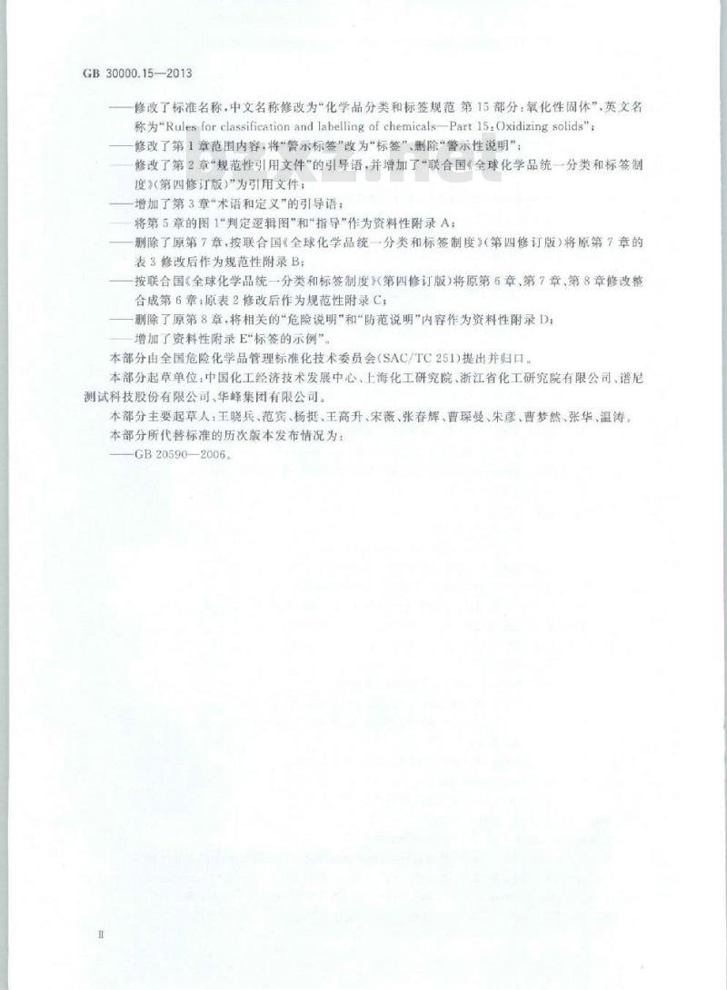 GB 30000.15-2013 化学品分类和标签规范 第15部分:氧化性固体
