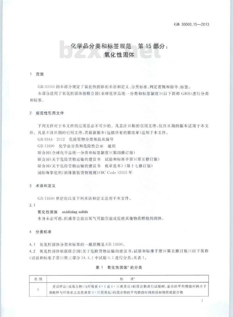 GB 30000.15-2013 化学品分类和标签规范 第15部分:氧化性固体