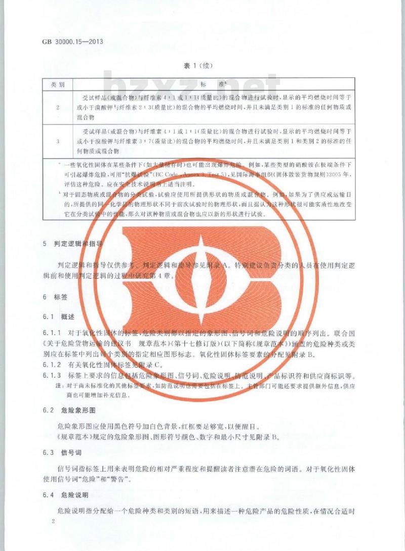 GB 30000.15-2013 化学品分类和标签规范 第15部分:氧化性固体
