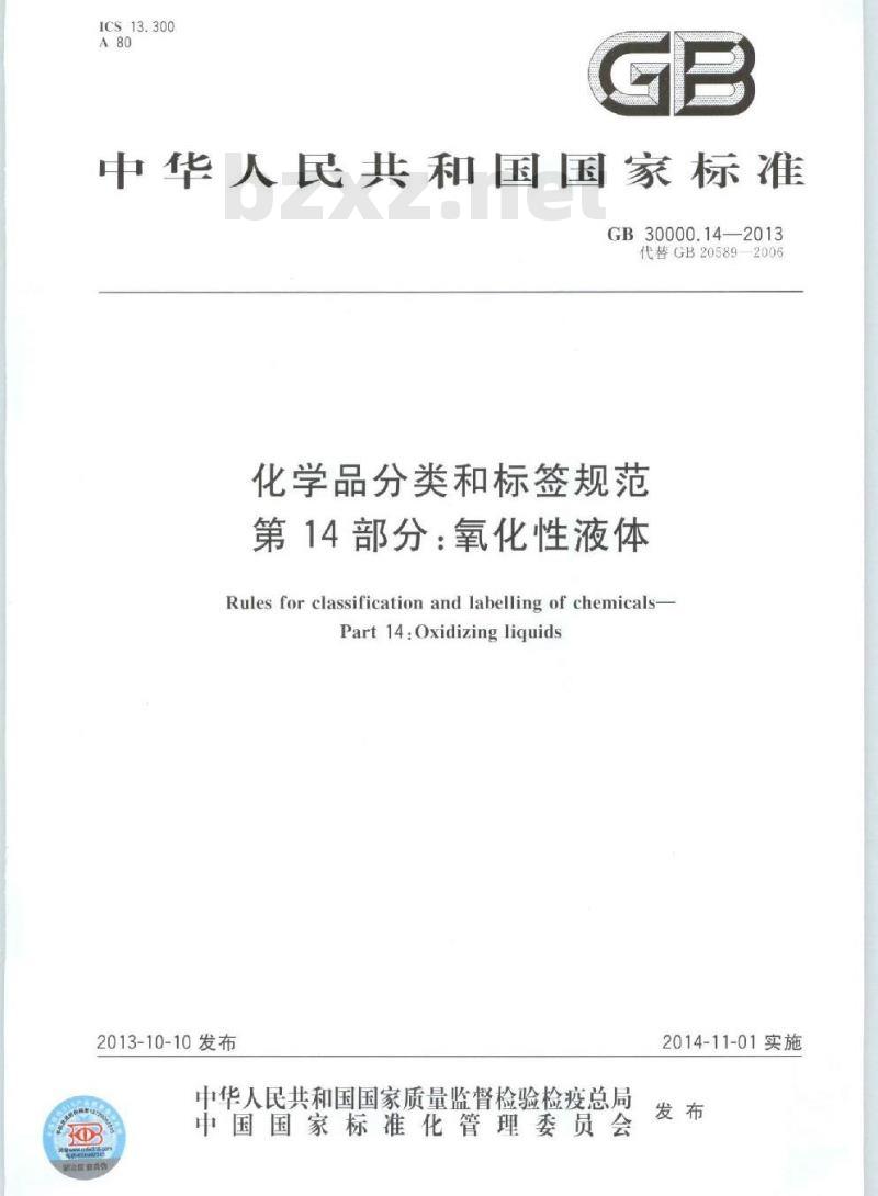 GB 30000.14-2013 化学品分类和标签规范 第14部分:氧化性液体