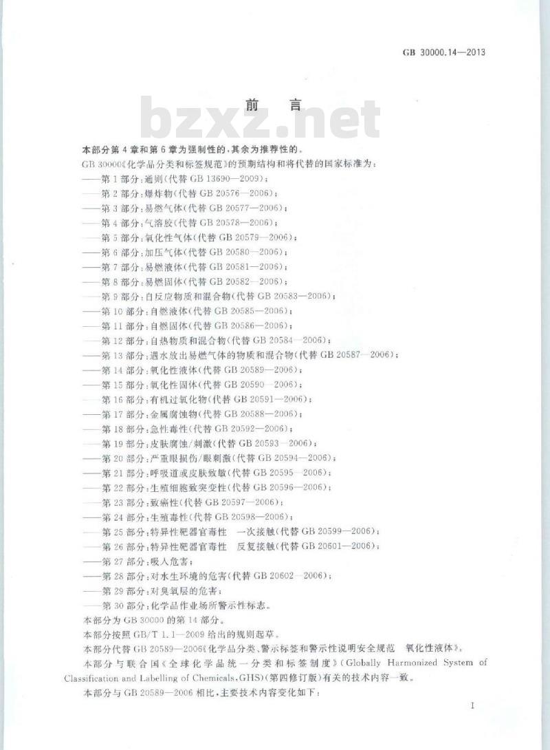 GB 30000.14-2013 化学品分类和标签规范 第14部分:氧化性液体
