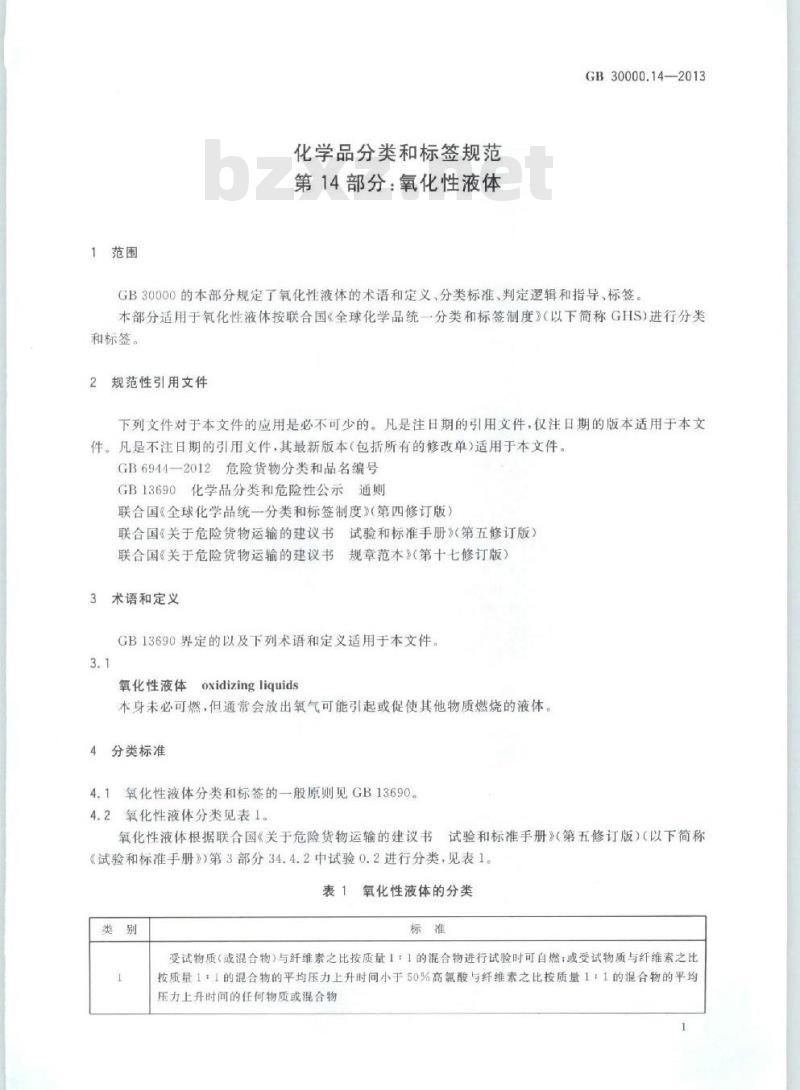 GB 30000.14-2013 化学品分类和标签规范 第14部分:氧化性液体