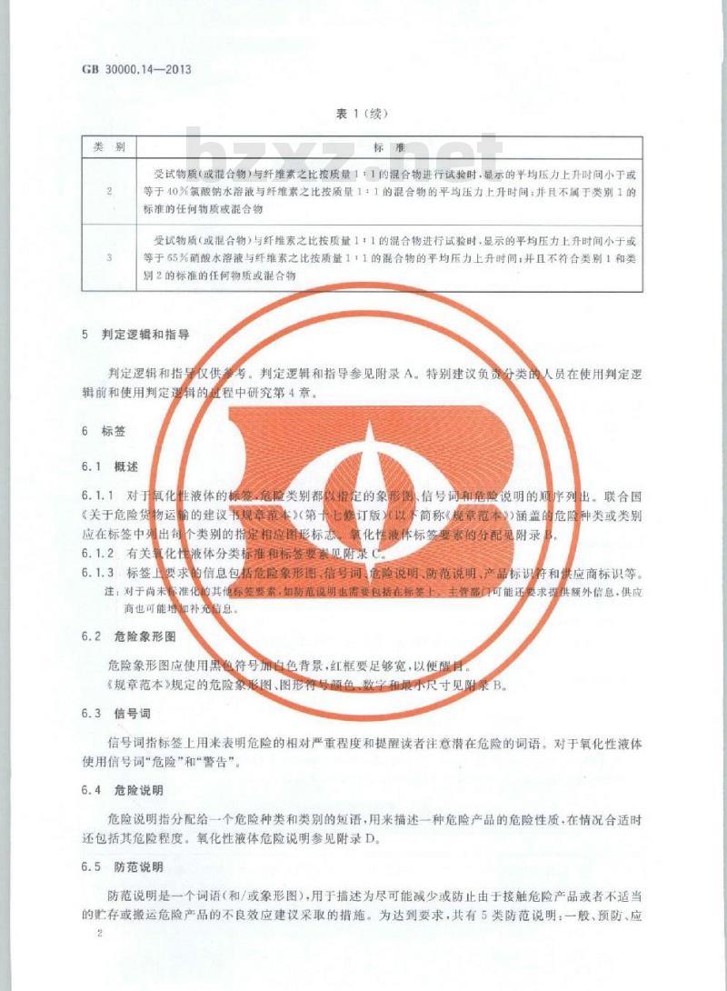 GB 30000.14-2013 化学品分类和标签规范 第14部分:氧化性液体