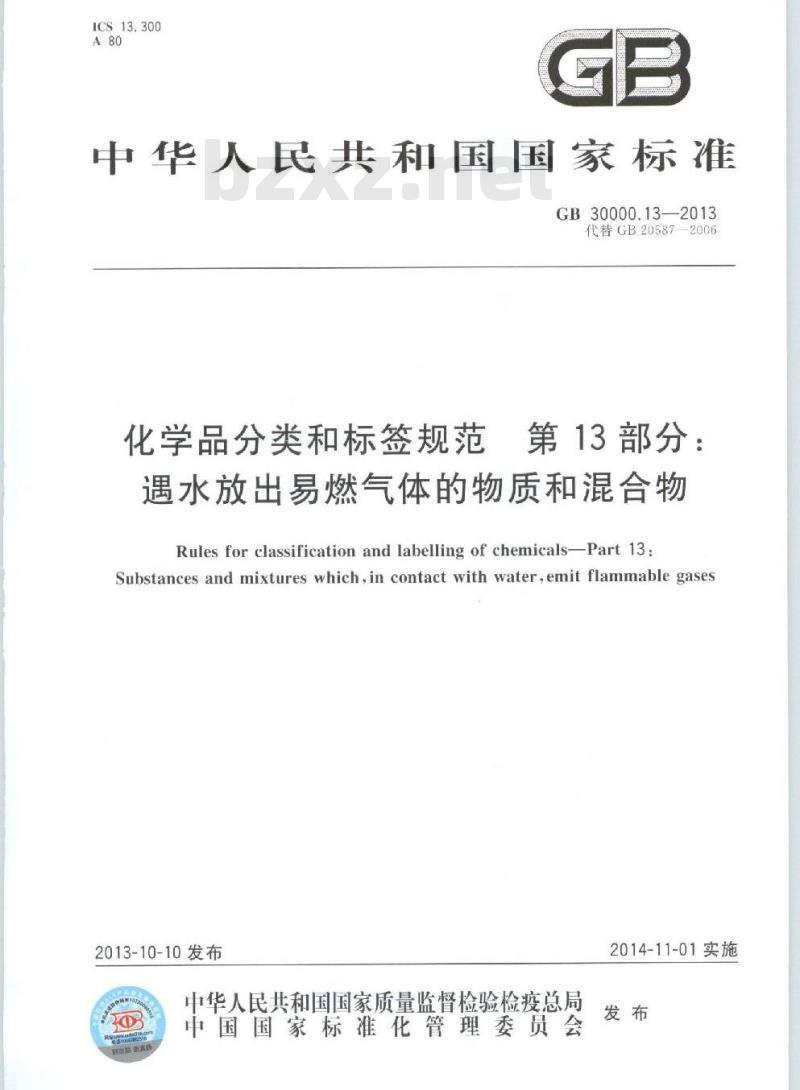 GB 30000.13-2013 化学品分类和标签规范 第13部分:遇水放出易燃气体的物质和混合物
