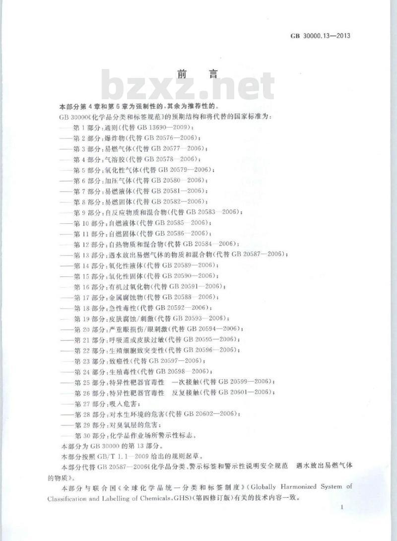 GB 30000.13-2013 化学品分类和标签规范 第13部分:遇水放出易燃气体的物质和混合物