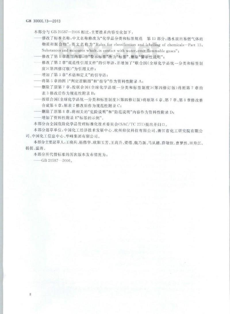 GB 30000.13-2013 化学品分类和标签规范 第13部分:遇水放出易燃气体的物质和混合物