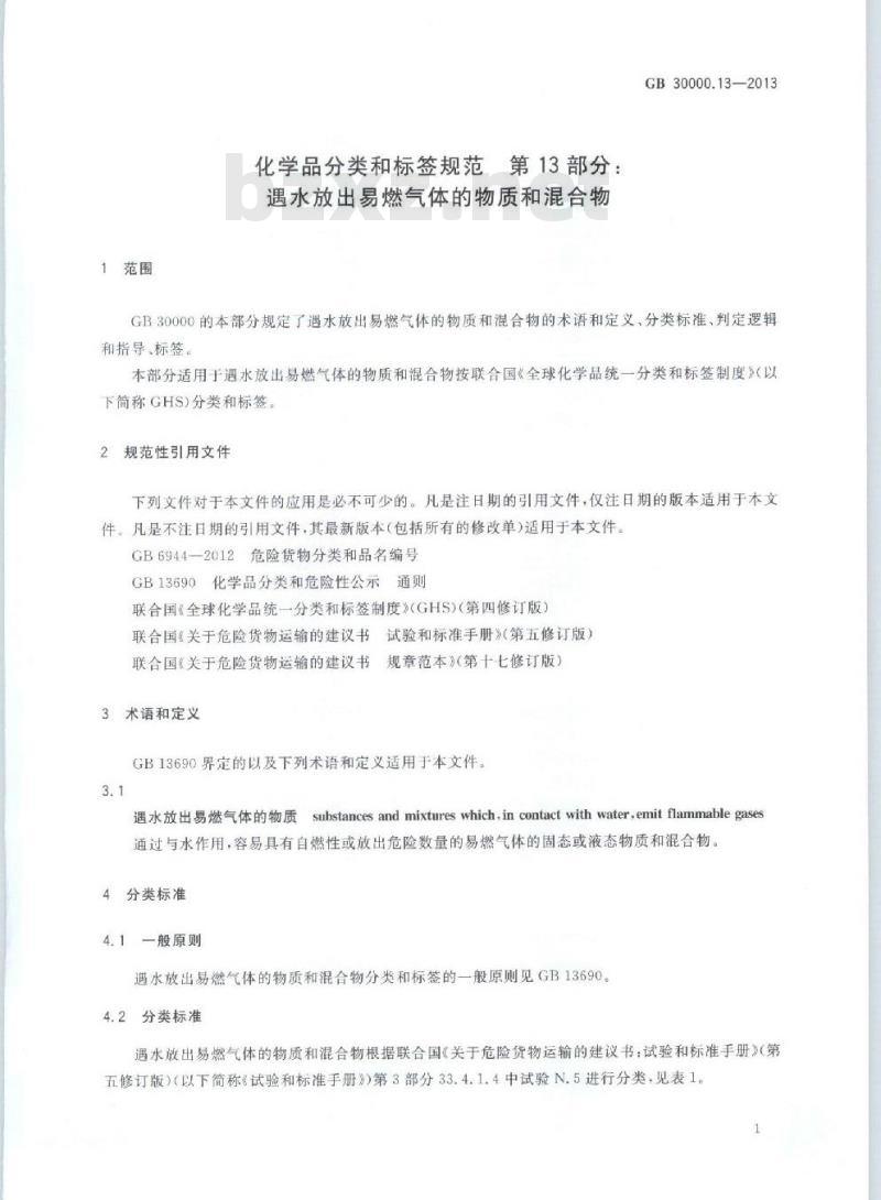 GB 30000.13-2013 化学品分类和标签规范 第13部分:遇水放出易燃气体的物质和混合物