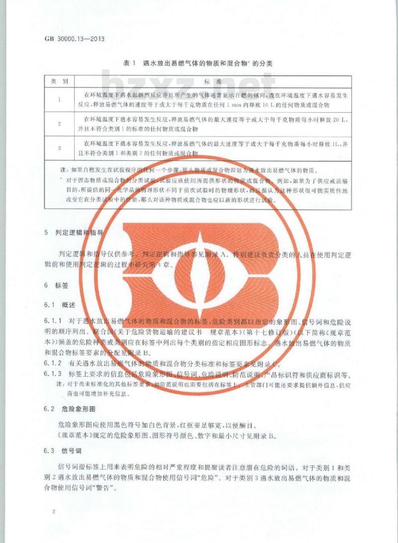 GB 30000.13-2013 化学品分类和标签规范 第13部分:遇水放出易燃气体的物质和混合物
