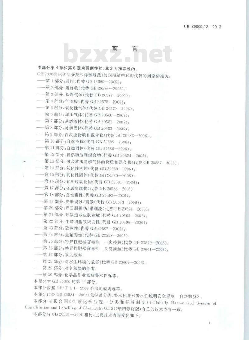 GB 30000.12-2013 化学品分类和标签规范 第12部分:自热物质和混合物