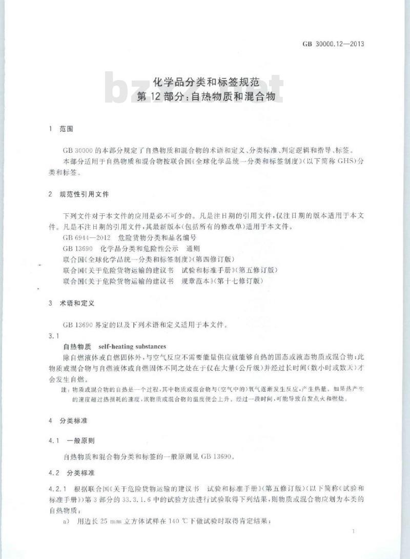 GB 30000.12-2013 化学品分类和标签规范 第12部分:自热物质和混合物
