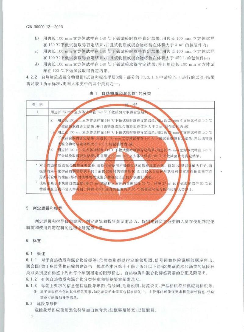 GB 30000.12-2013 化学品分类和标签规范 第12部分:自热物质和混合物