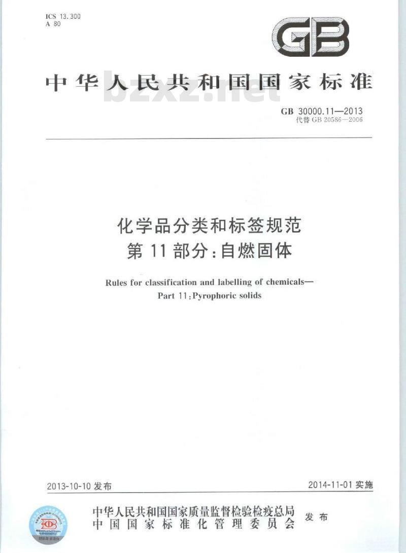 GB 30000.11-2013 化学品分类和标签规范 第11部分:自燃固体