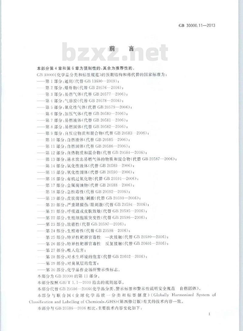 GB 30000.11-2013 化学品分类和标签规范 第11部分:自燃固体