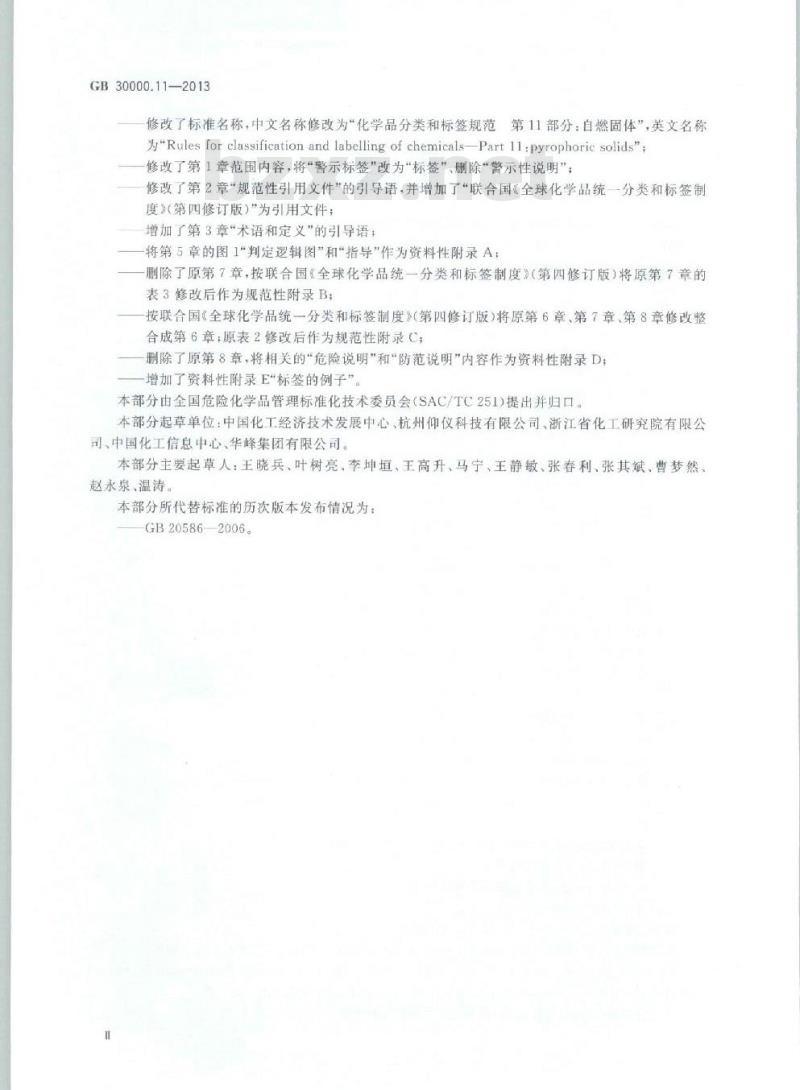 GB 30000.11-2013 化学品分类和标签规范 第11部分:自燃固体