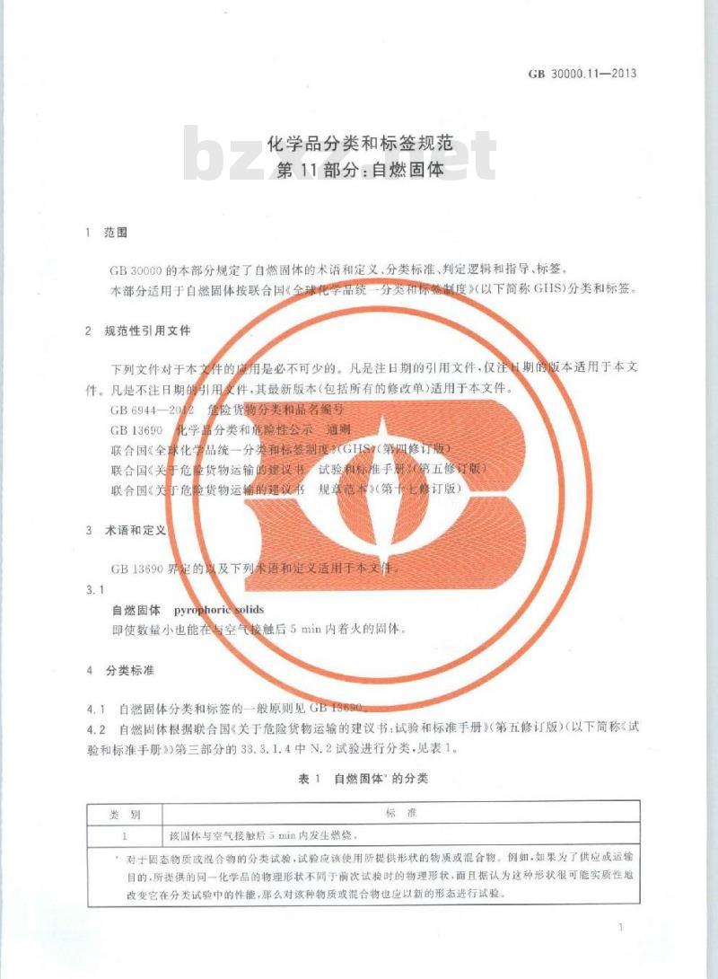 GB 30000.11-2013 化学品分类和标签规范 第11部分:自燃固体