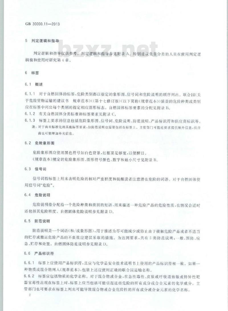 GB 30000.11-2013 化学品分类和标签规范 第11部分:自燃固体