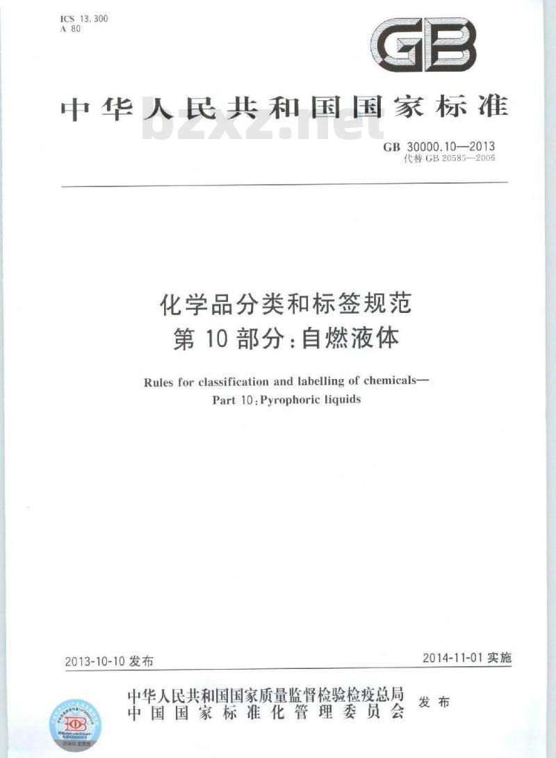 GB 30000.10-2013 化学品分类和标签规范 第10部分:自燃液体