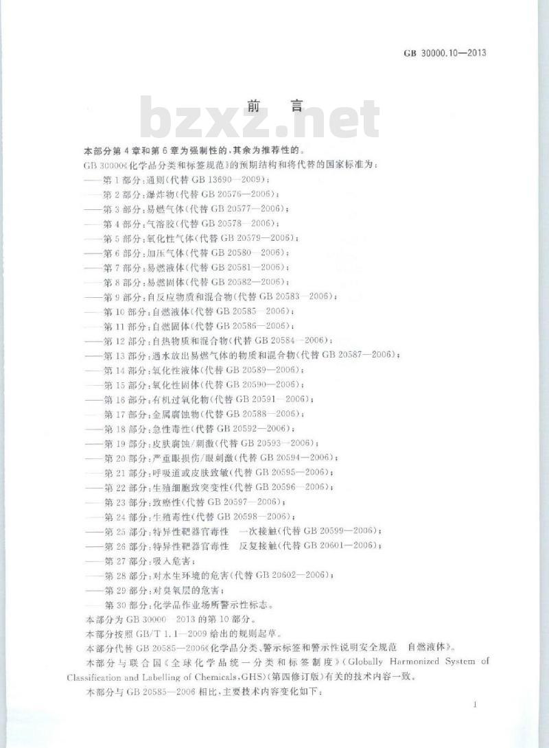 GB 30000.10-2013 化学品分类和标签规范 第10部分:自燃液体