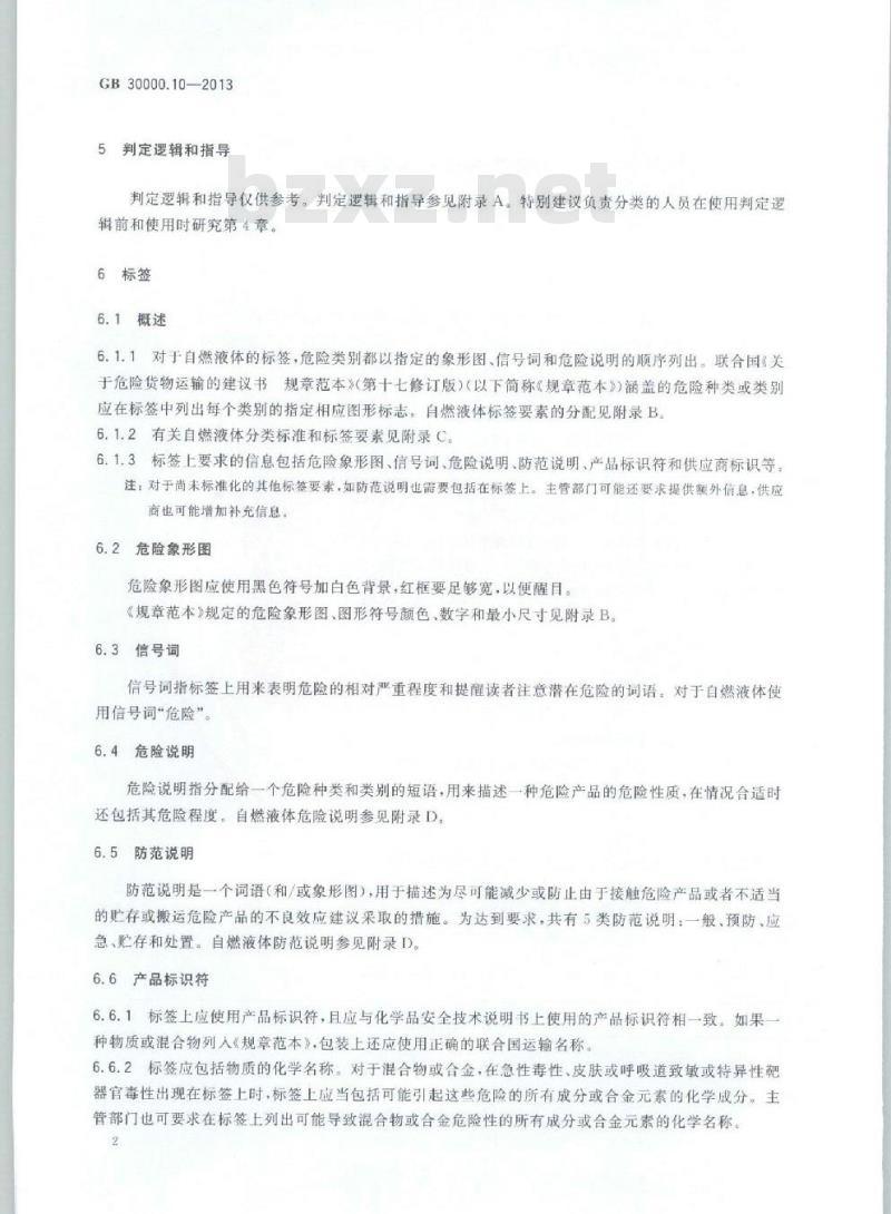 GB 30000.10-2013 化学品分类和标签规范 第10部分:自燃液体