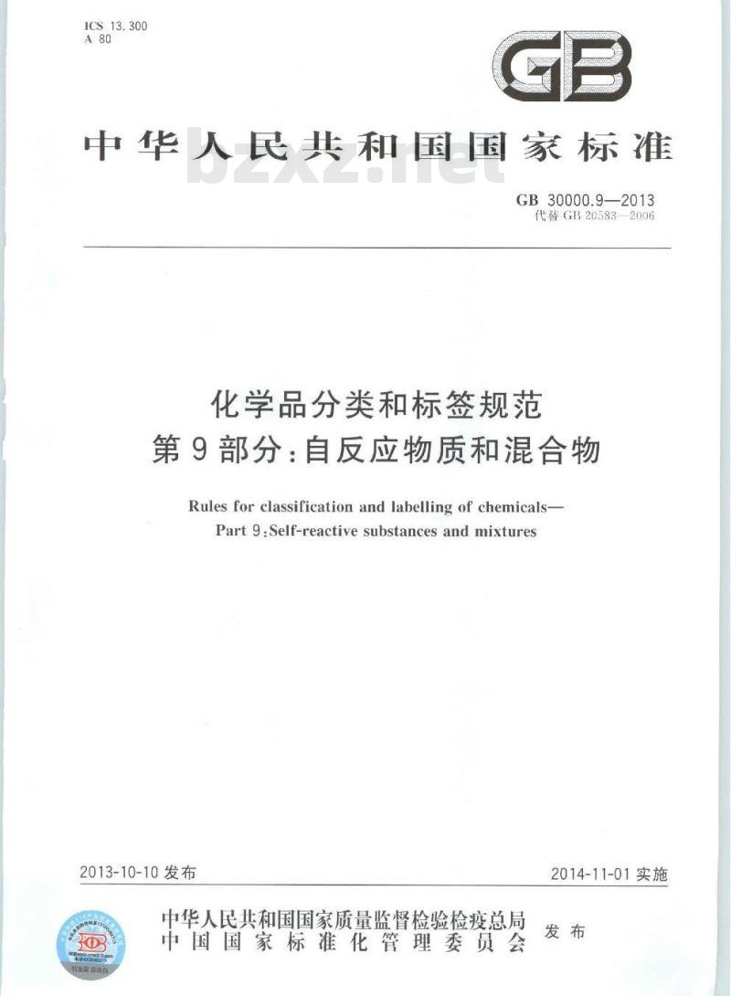 GB 30000.9-2013 化学品分类和标签规范 第9部分:自反应物质和混合物