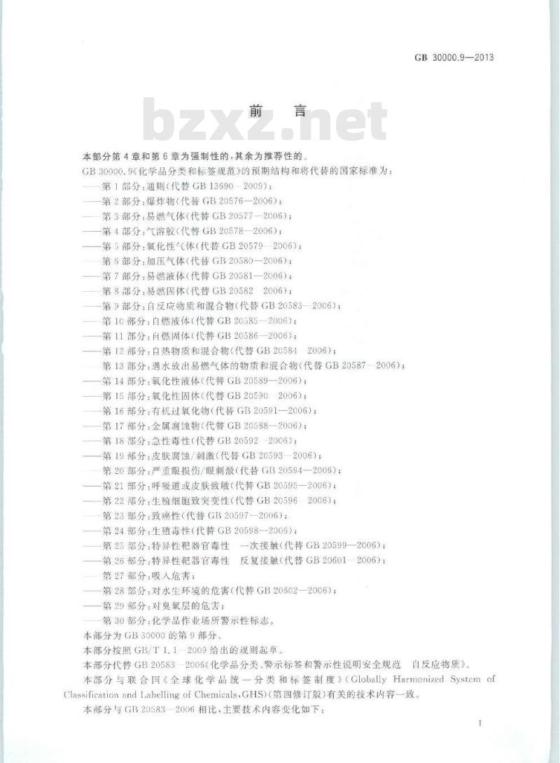 GB 30000.9-2013 化学品分类和标签规范 第9部分:自反应物质和混合物