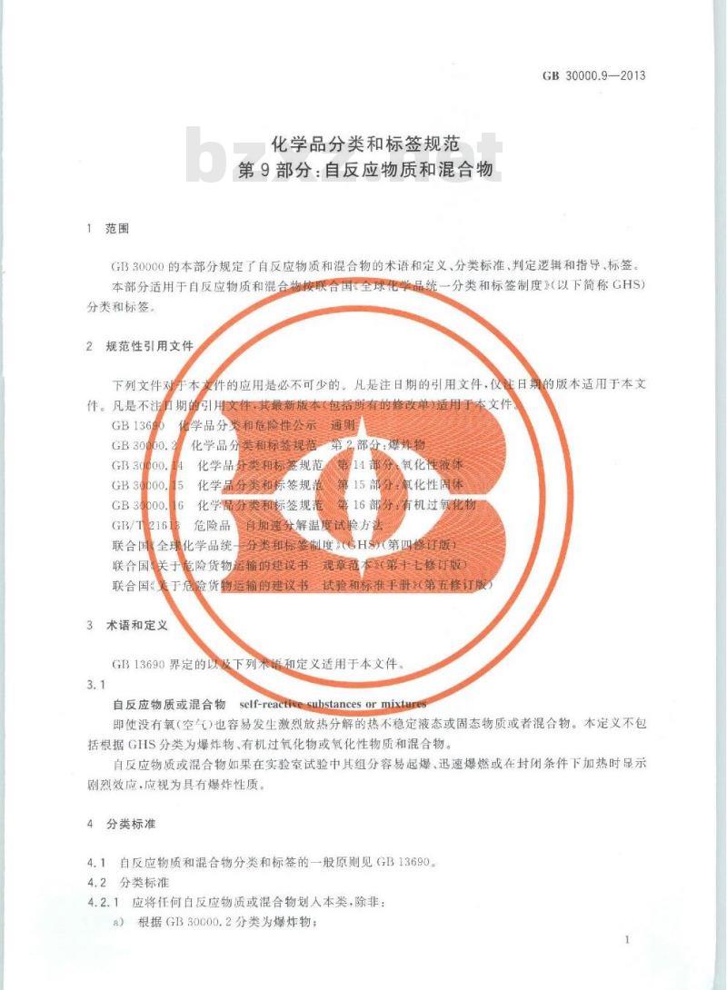 GB 30000.9-2013 化学品分类和标签规范 第9部分:自反应物质和混合物