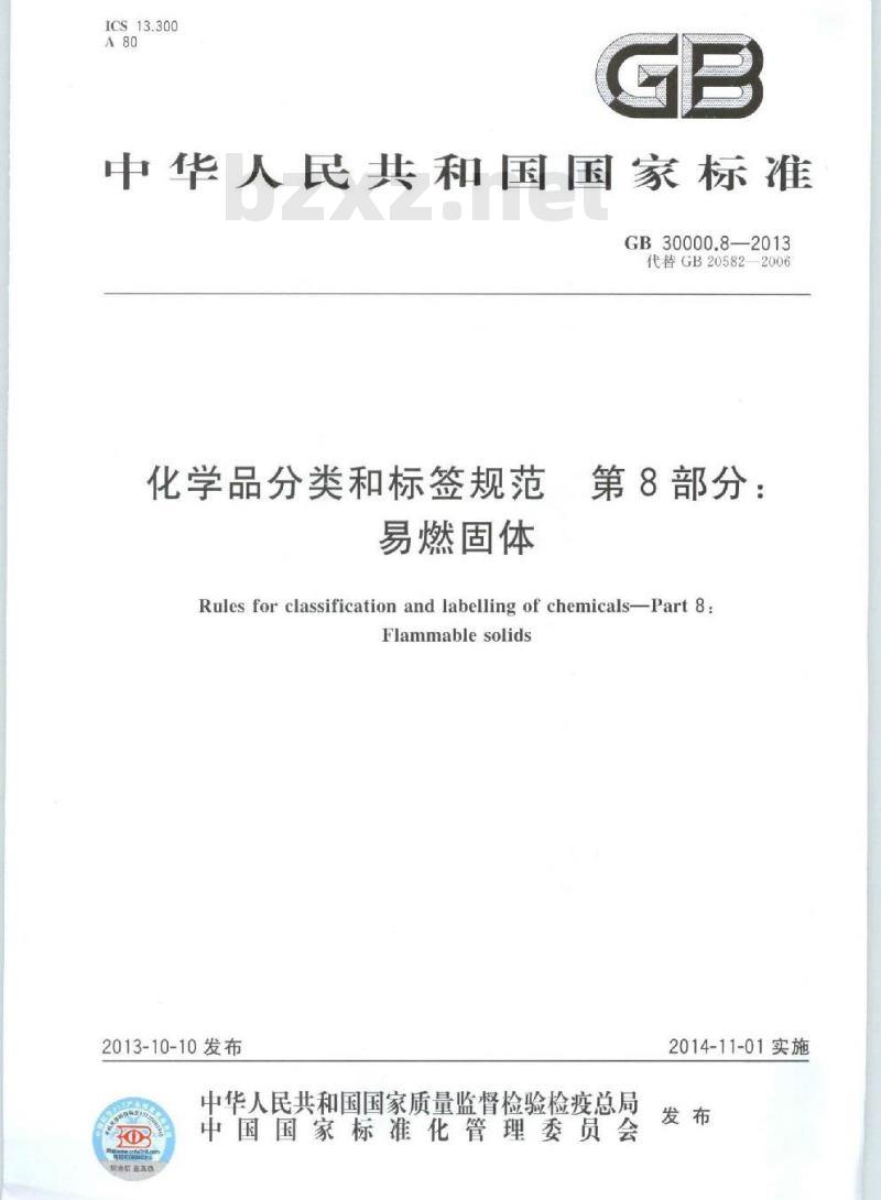 GB 30000.8-2013 化学品分类和标签规范 第8部分:易燃固体