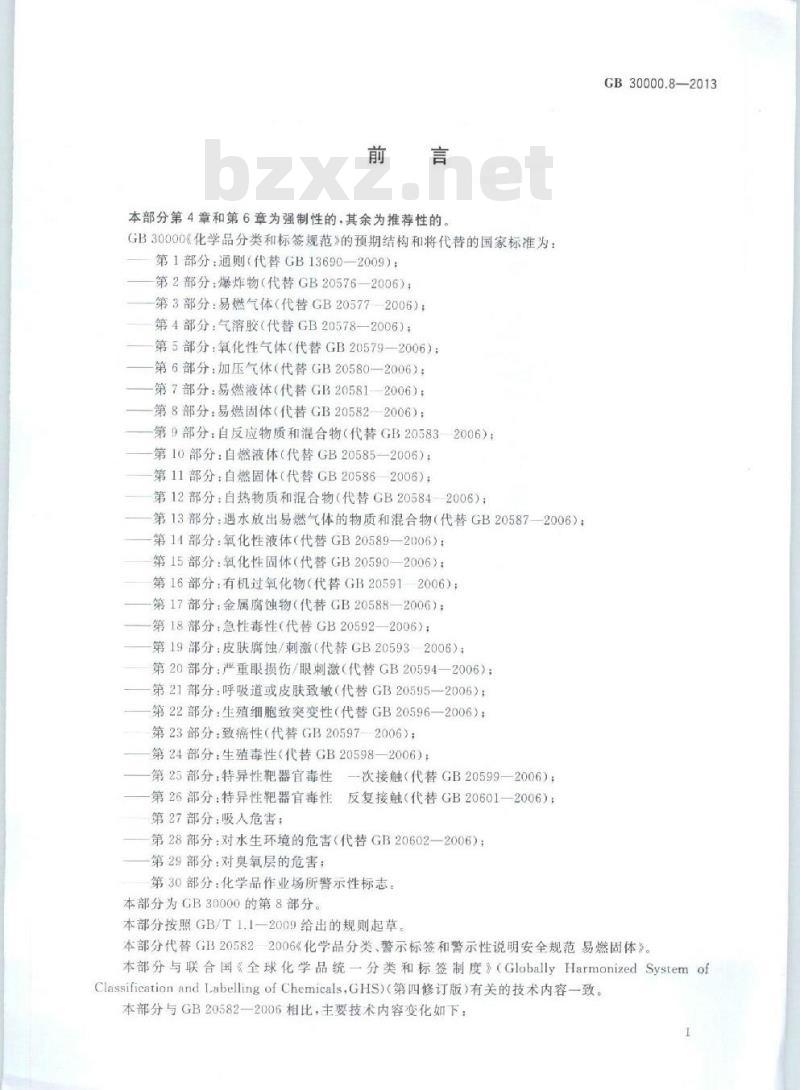 GB 30000.8-2013 化学品分类和标签规范 第8部分:易燃固体