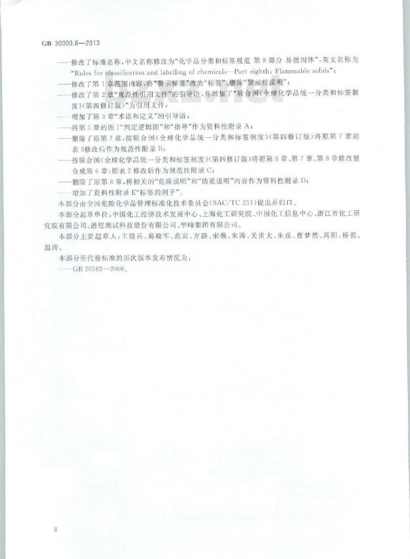 GB 30000.8-2013 化学品分类和标签规范 第8部分:易燃固体