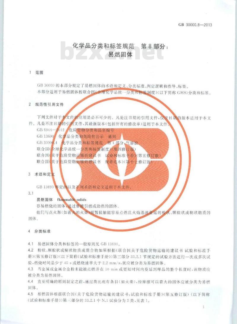 GB 30000.8-2013 化学品分类和标签规范 第8部分:易燃固体