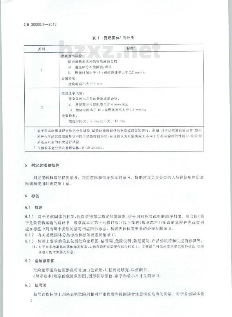 GB 30000.8-2013 化学品分类和标签规范 第8部分:易燃固体