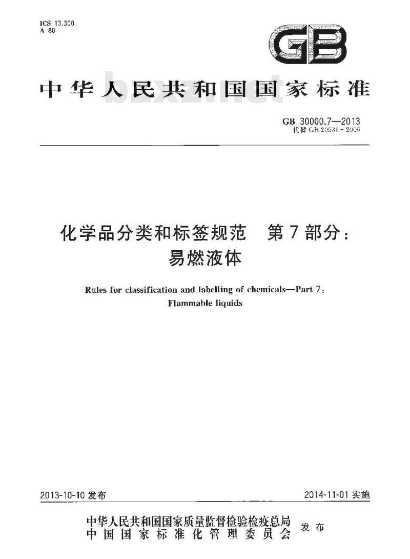 GB 30000.7-2013 化学品分类和标签规范 第7部分:易燃液体