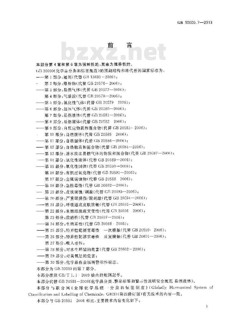 GB 30000.7-2013 化学品分类和标签规范 第7部分:易燃液体