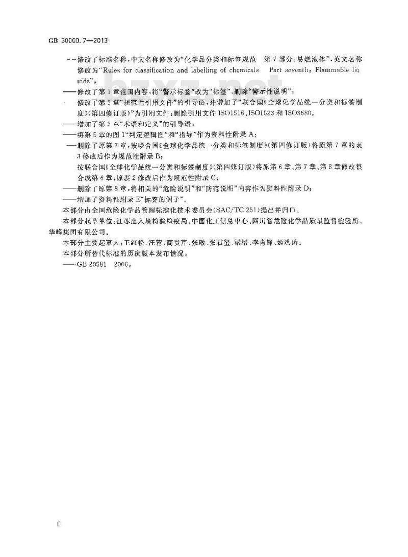 GB 30000.7-2013 化学品分类和标签规范 第7部分:易燃液体