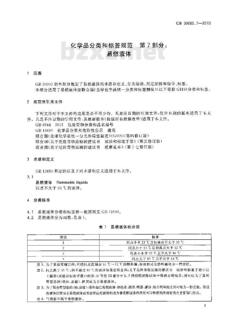 GB 30000.7-2013 化学品分类和标签规范 第7部分:易燃液体